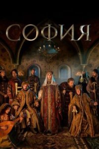 Сериал София (2016) смотреть онлайн