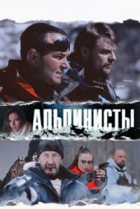 Фильм Альпинисты (2013) смотреть онлайн