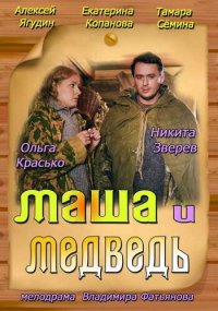 Фильм Маша и Медведь (2013) смотреть онлайн