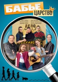 Сериал Бабье царство (2026) смотреть онлайн