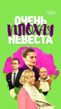 Фильм Очень плохая невеста (2021) смотреть онлайн