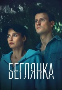 Сериал Беглянка (2025) смотреть онлайн