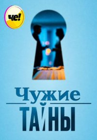 Сериал Чужие тайны (2026) смотреть онлайн