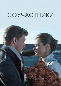 Фильм Соучастники (2015) смотреть онлайн