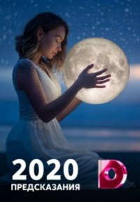 Сериал Предсказания: 2020 (2020) смотреть онлайн