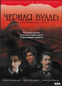 Фильм Черная вуаль (1995) смотреть онлайн
