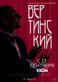 Обложка сериала «Вертинский» Сериал Вертинский (2021) смотреть онлайн