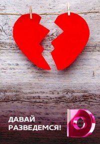 Сериал Давай разведёмся! (2026) смотреть онлайн