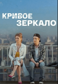 Фильм Кривое зеркало (2021) смотреть онлайн