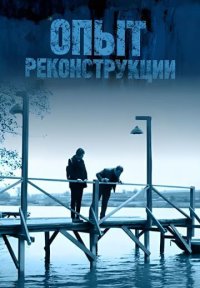 Фильм Опыт реконструкции (2014) смотреть онлайн