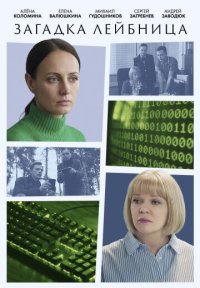 Сериал Загадка Лейбница (2026) смотреть онлайн