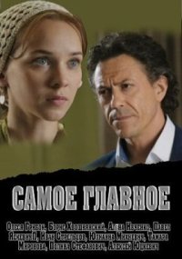 Фильм Самое главное (2013) смотреть онлайн