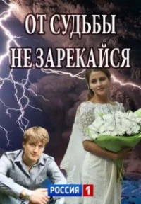 Обложка фильма «От судьбы не зарекайся» Фильм От судьбы не зарекайся (2017) смотреть онлайн