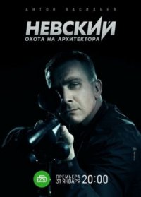 Сериал Невский 5 сезон. Охота на Архитектора (2022) смотреть онлайн
