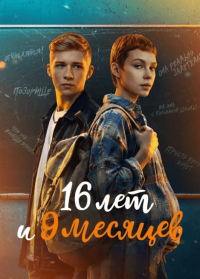 Сериал 16 лет и 9 месяцев (2026) смотреть онлайн