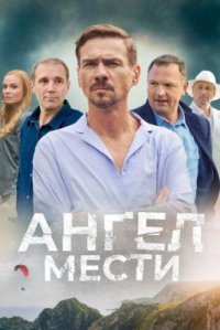 Сериал Ангел мести (2024) смотреть онлайн