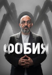 Сериал Фобия (2026) смотреть онлайн