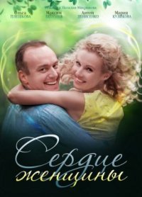Сериал Сердце женщины (2018) смотреть онлайн