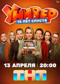 Сериал Универ. 15 лет спустя (2026) смотреть онлайн