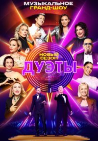 Сериал Дуэты 4 сезон (2026) смотреть онлайн