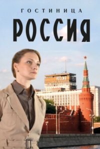 Сериал Гостиница «Россия» (2017) смотреть онлайн