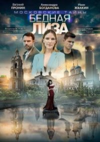 Фильм Московские тайны 7: Бедная Лиза (2019) смотреть онлайн