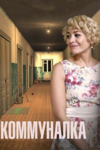 Фильм Коммуналка (2015) смотреть онлайн