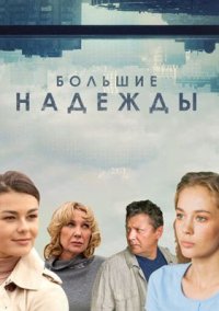 Сериал Большие надежды (2019-2020) смотреть онлайн