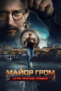 Сериал Майор Гром: Игра против правил (2026) смотреть онлайн