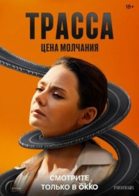 Сериал Трасса (2024) смотреть онлайн