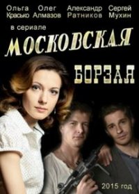 Сериал Московская борзая 1 (2015) смотреть онлайн