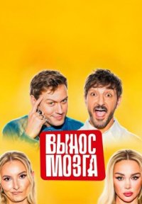 Сериал Вынос мозга (2025) смотреть онлайн