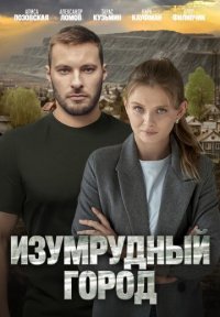 Сериал Изумрудный город (2025) смотреть онлайн