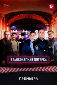 Сериал Великолепная пятёрка 2 сезон (2019) смотреть онлайн