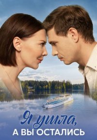 Сериал Я ушла, а вы остались (2025) смотреть онлайн