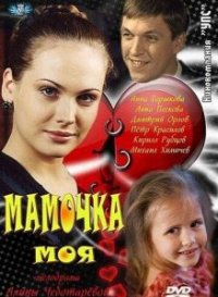 Фильм Мамочка моя (2012) смотреть онлайн