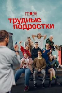 Сериал Трудные подростки 2 сезон (2019) смотреть онлайн