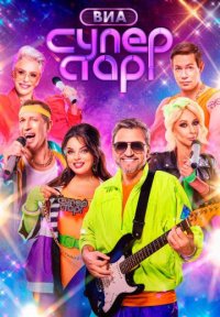 Сериал ВИА Суперстар! 2 сезон (2025) смотреть онлайн