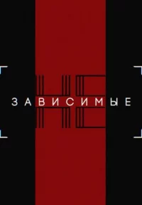 Обложка сериала «Независимые» Сериал Независимые (2023) смотреть онлайн