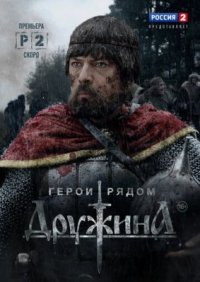 Сериал Дружина (2015) смотреть онлайн