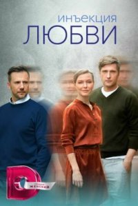 Сериал Инъекция любви (2024) смотреть онлайн