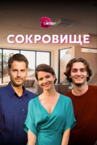 Сериал Сокровище (2022) смотреть онлайн