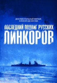 Сериал Последний подвиг русских линкоров (2026) смотреть онлайн
