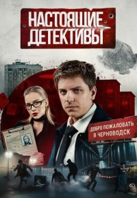 Сериал Настоящие Детективы (2025) смотреть онлайн