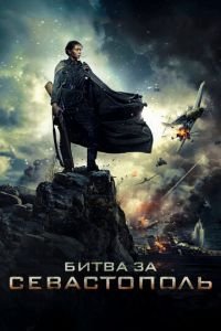 Фильм Битва за Севастополь (2015) смотреть онлайн