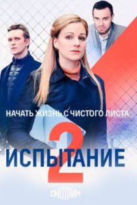 Сериал Испытание / Тайная любовь (2019-2020) смотреть онлайн