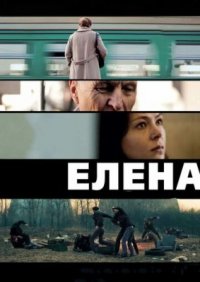 Фильм Елена (2011) смотреть онлайн