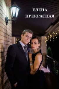 Сериал Елена Прекрасная (2016) смотреть онлайн