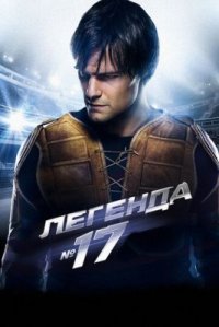 Фильм Легенда №17 (2012) смотреть онлайн