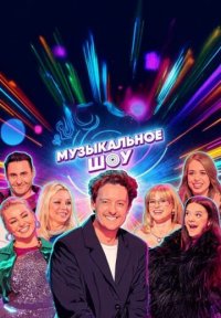 Сериал Музыкальное шоу (2025-2026) смотреть онлайн